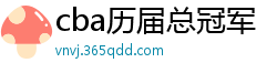 cba历届总冠军